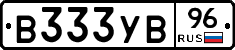 В333УВ96 - 
