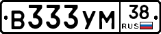 В333УМ38 - 