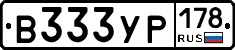 В333УР178 - 