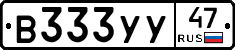 В333УУ47 - 