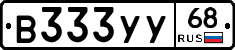 В333УУ68 - 