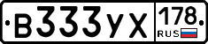 В333УХ178 - 