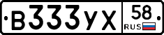 В333УХ58 - 