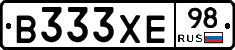 В333ХЕ98 - 