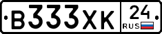 В333ХК24 - 