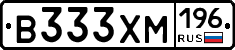 В333ХМ196 - 