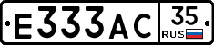 Е333АС35 - 
