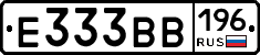 Е333ВВ196 - 