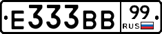 Е333ВВ99 - 