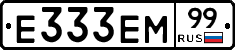 Е333ЕМ99 - 