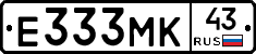 Е333МК43 - 