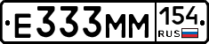 Е333ММ154 - 