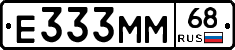 Е333ММ68 - 