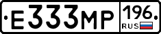 Е333МР196 - 