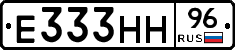 Е333НН96 - 