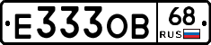 Е333ОВ68 - 