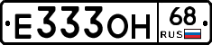 Е333ОН68 - 