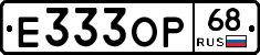 Е333ОР68 - 