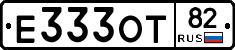 Е333ОТ82 - 