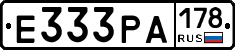 Е333РА178 - 