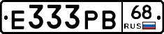 Е333РВ68 - 
