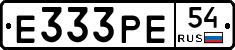 Е333РЕ54 - 