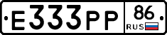 Е333РР86 - 