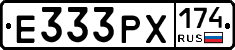 Е333РХ174 - 