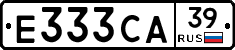 Е333СА39 - 