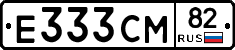 Е333СМ82 - 