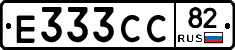 Е333СС82 - 