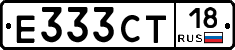 Е333СТ18 - 