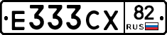 Е333СХ82 - 