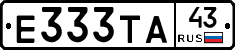 Е333ТА43 - 