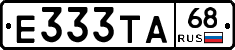 Е333ТА68 - 