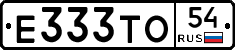 Е333ТО54 - 