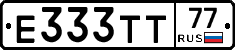 Е333ТТ77 - 