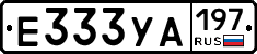 Е333УА197 - 