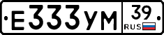 Е333УМ39 - 