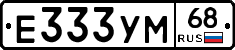 Е333УМ68 - 