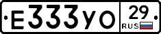 Е333УО29 - 
