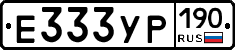 Е333УР190 - 