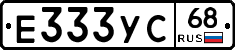 Е333УС68 - 