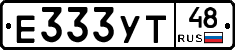 Е333УТ48 - 
