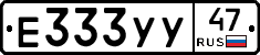 Е333УУ47 - 