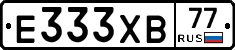 Е333ХВ77 - 