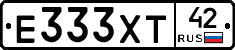 Е333ХТ42 - 
