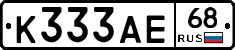 К333АЕ68 - 