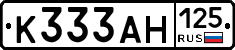 К333АН125 - 