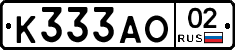 К333АО02 - 